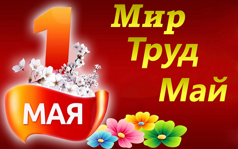 С праздником 1 Мая!