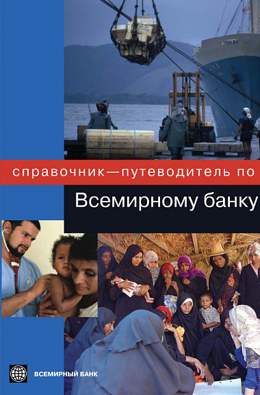Справочник-путеводитель по Всемирному банку