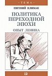 Политика переходной эпохи. Опыт Ленина