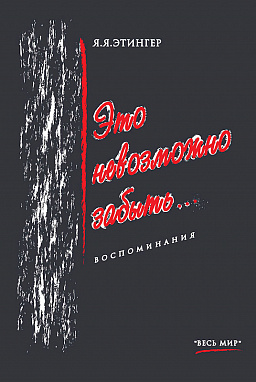 Это невозможно забыть: Воспоминания