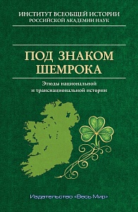 Об Ирландии - стране трилистника (шемрока), арфы и пива Гиннес - и не только о ней, повествует яркая книга ученых Института всеобщей истории РАН