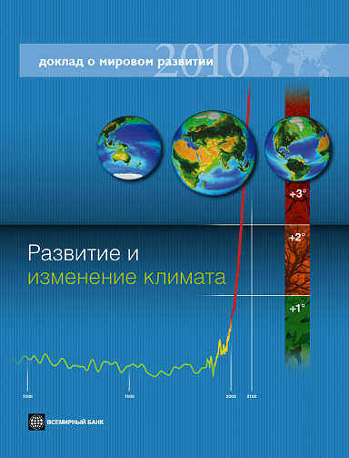 Доклад о мировом развитии 2010. Развитие и изменение климата