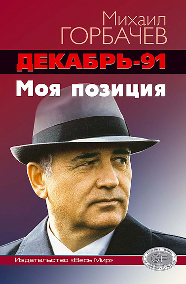 Декабрь-91. Моя позиция
