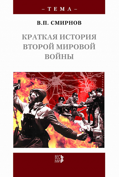 Краткая история Второй мировой войны