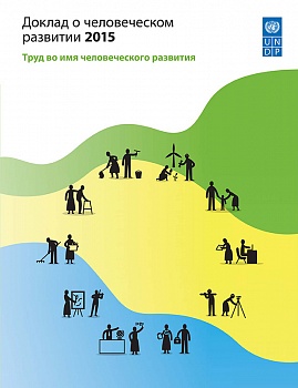 Доклад о человеческом развитии 2015. Труд во имя человеческого развития