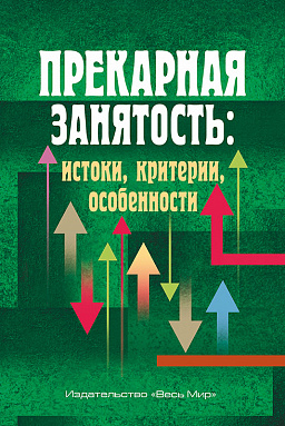 Прекарная занятость: истоки, критерии, особенности