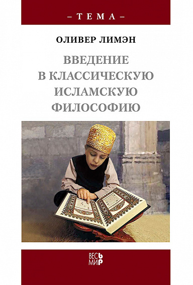 Введение в классическую исламскую философию