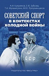 Советский спорт в контекстах холодной войны