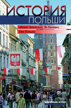 История Польши