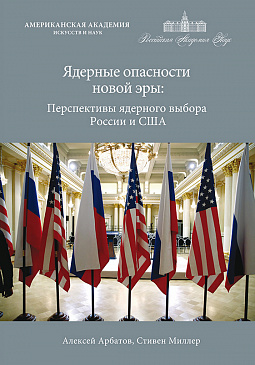 Ядерные опасности новой эры: перспективы ядерного выбора России и США