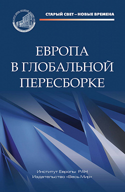 Европа в глобальной пересборке