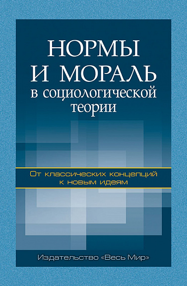 Нормы и мораль в социологической теории: от классических концепций к новым идеям