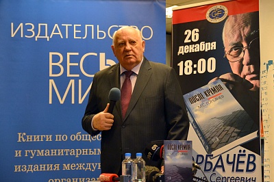 Михаил Горбачев: предновогодняя встреча с читателями в МДК и представление книги «После Кремля»