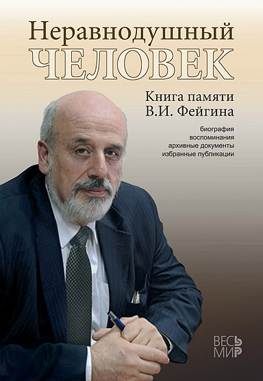 Неравнодушный человек: Книга памяти В.И. Фейгина