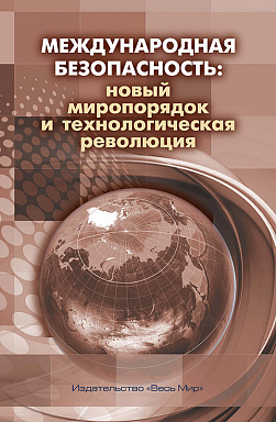 Международная безопасность: новый миропорядок и технологическая революция
