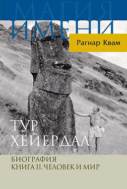 Тур Хейердал. Биография. Книга II. Человек и мир