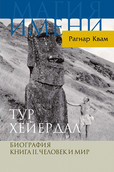 Тур Хейердал. Биография. Книга II. Человек и мир