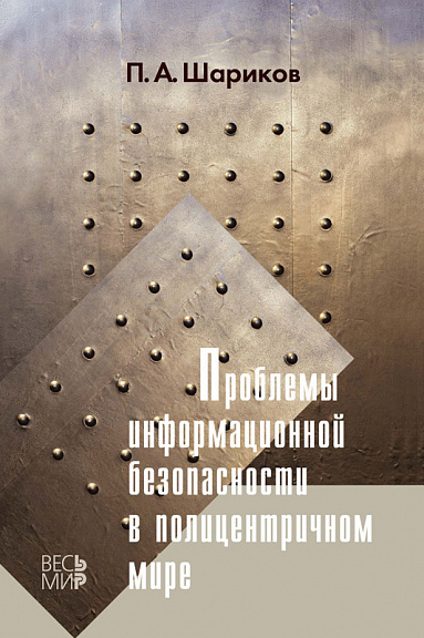 Проблемы информационной безопасности в полицентричном мире