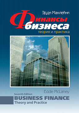 Финансы бизнеса. Теория и практика