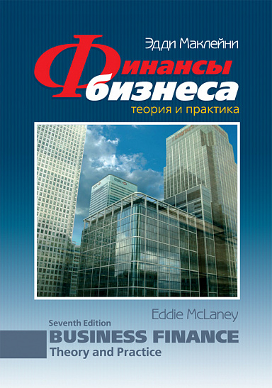 Финансы бизнеса. Теория и практика