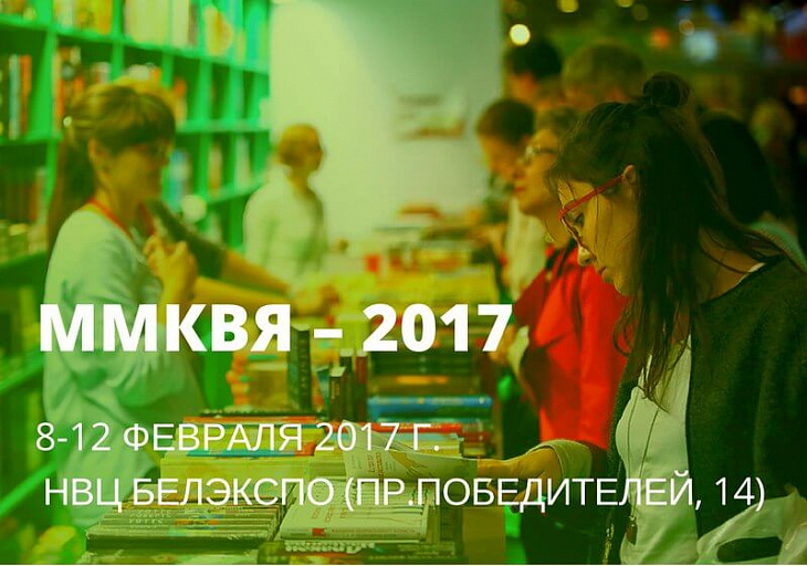 Издательство «Весь Мир» на Минской книжной ярмарке