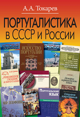 Португалистика в СССР и России. О португалистике и португалистах.
