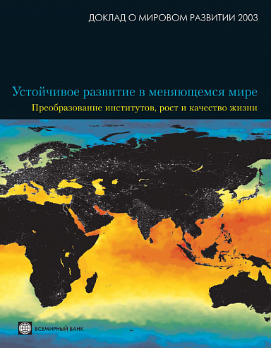 Доклад о мировом развитии 2003. Устойчивое развитие в меняющемся мире. Преобразование институтов, рост и качество жизни