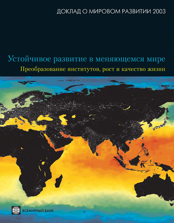 Доклад о мировом развитии 2003. Устойчивое развитие в меняющемся мире. Преобразование институтов, рост и качество жизни