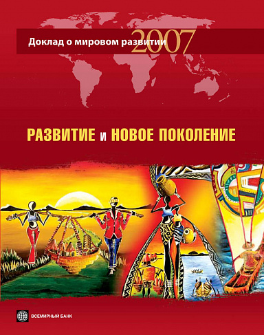 Доклад о мировом развитии 2007. Развитие и новое поколение