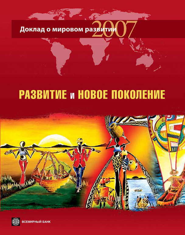 Доклад о мировом развитии 2007. Развитие и новое поколение