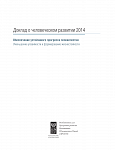 Доклад о человеческом развитии 2014. Обеспечение устойчивого прогресса человечества: Уменьшение уязвимости и формирование жизнестойкости