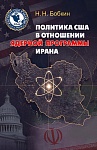 Политика США в отношении ядерной программы Ирана Политика США в отношении ядерной программы Ирана