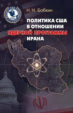 Политика США в отношении ядерной программы Ирана