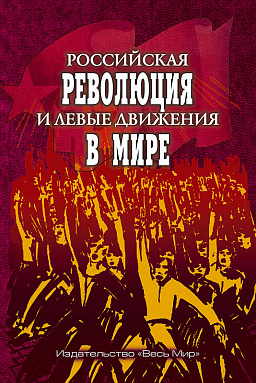 Российская революция и левые движения в мире