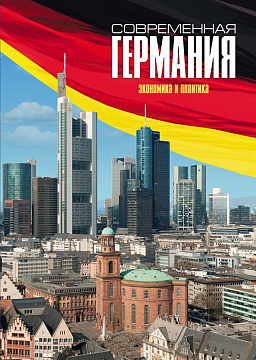 Современная Германия. Экономика и политика.