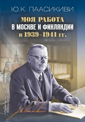 В канун войны с Финляндией и после...