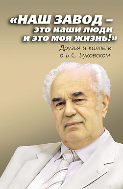 «Наш завод – это наши люди и это моя жизнь!» Друзья и коллеги о Б.С. Буковском