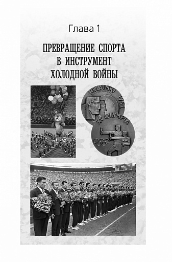 Спорт вне политики..., а так разве было?