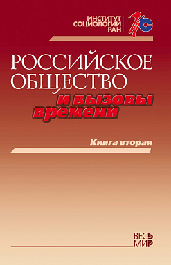 Российское общество и вызовы времени. Книга вторая