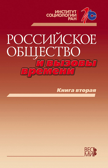 Российское общество и вызовы времени. Книга вторая