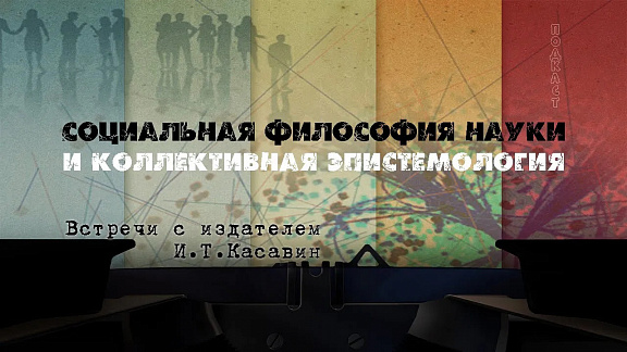 Социальная философия науки и коллективная эпистемология