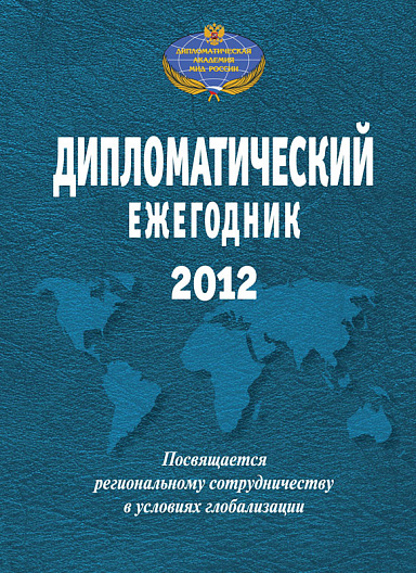 Дипломатический ежегодник – 2012. Сборник статей.