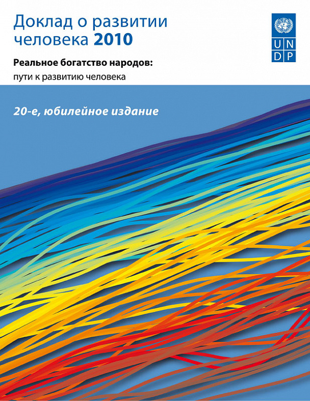 Доклад о развитии человека 2010. Реальное богатство народов: пути к развитию человека