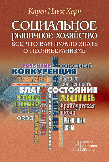 Социальное рыночное хозяйство. Все, что вам нужно знать о неолиберализме