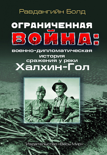 Вышло в свет второе издание фундаментальной книги известного  монгольского историка и государственного деятеля Равдана Болда о военном конфликте  в районе реки Халхин-Гол