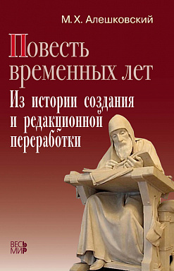 «Повесть временных лет». Из истории создания и редакционной переработки