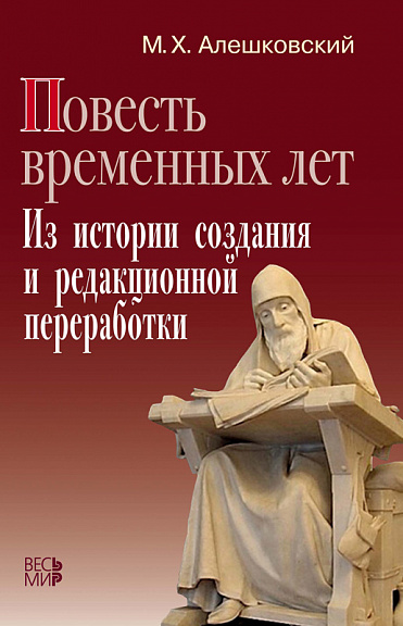 «Повесть временных лет». Из истории создания и редакционной переработки