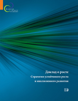 Доклад о росте. Стратегии устойчивого роста и инклюзивного развития