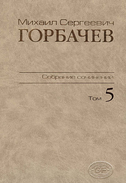 Собрание сочинений. Том 5. Октябрь 1986 - февраль 1987