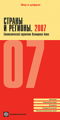 Страны и регионы 2007. Статистический справочник Всемирного банка